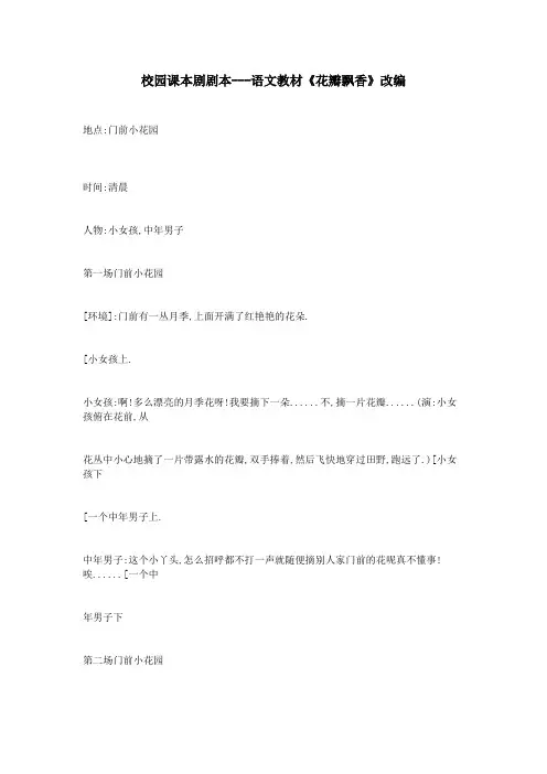 校园课本剧剧本---语文教材《花瓣飘香》改编
