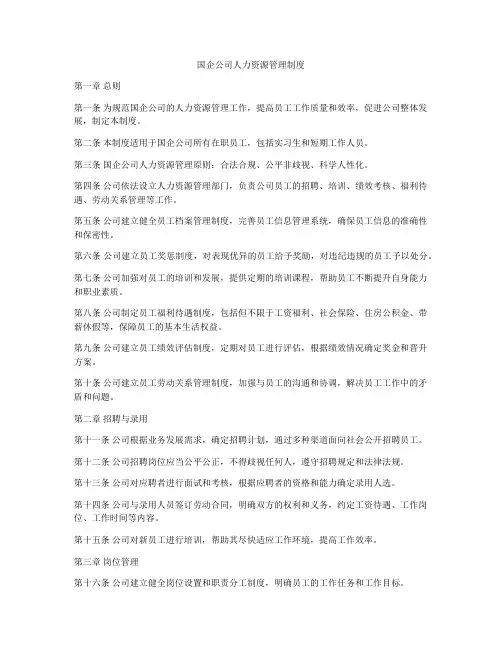 国企公司人力资源管理制度