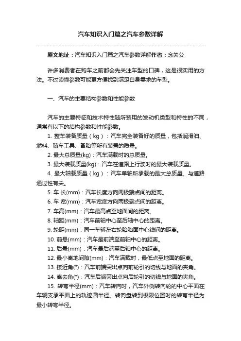 汽车知识入门篇之汽车参数详解