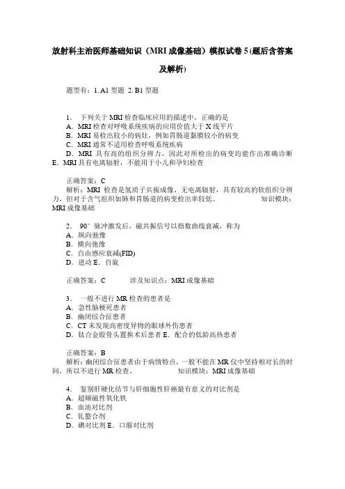 放射科主治医师基础知识(MRI成像基础)模拟试卷5(题后含答案及解析)