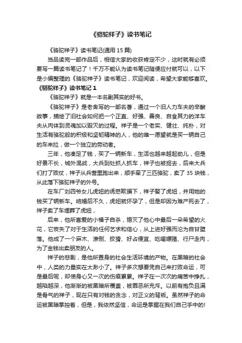 《骆驼祥子》读书笔记（通用15篇）
