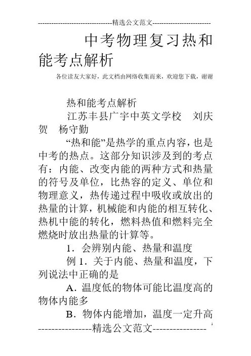 中考物理复习热和能考点解析