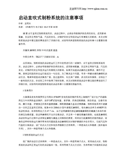 启动直吹式制粉系统的注意事项