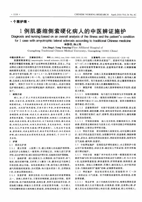 1例肌萎缩侧索硬化病人的中医辨证施护