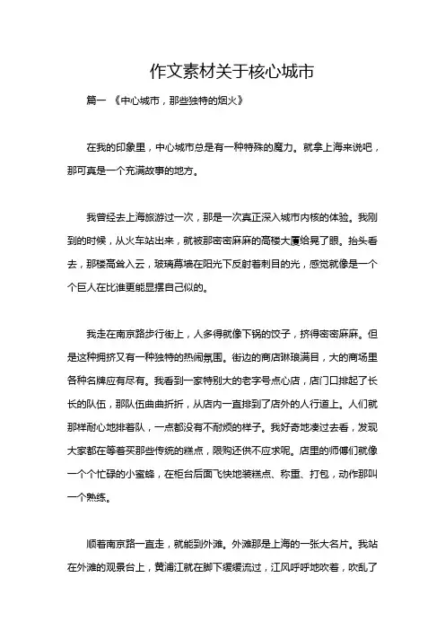 作文素材关于核心城市