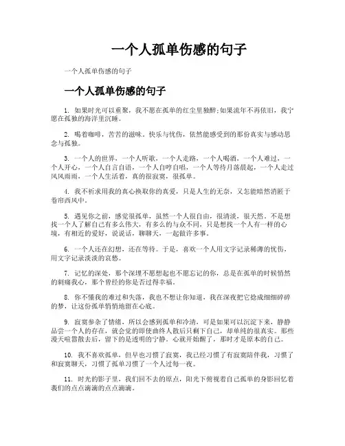 一个人孤单伤感的句子