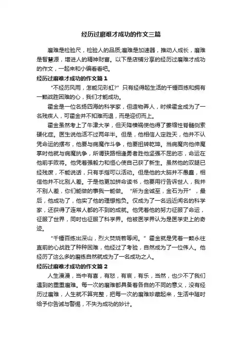 经历过磨难才成功的作文三篇