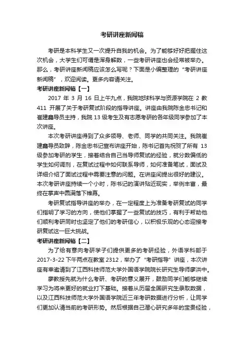 考研讲座新闻稿