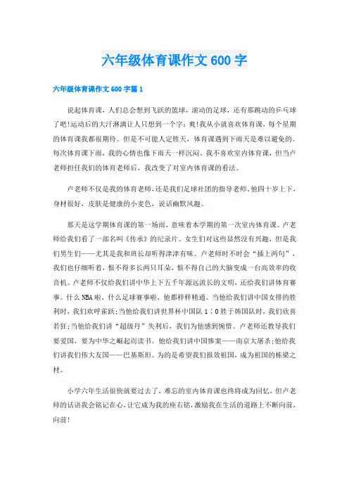 六年级体育课作文600字