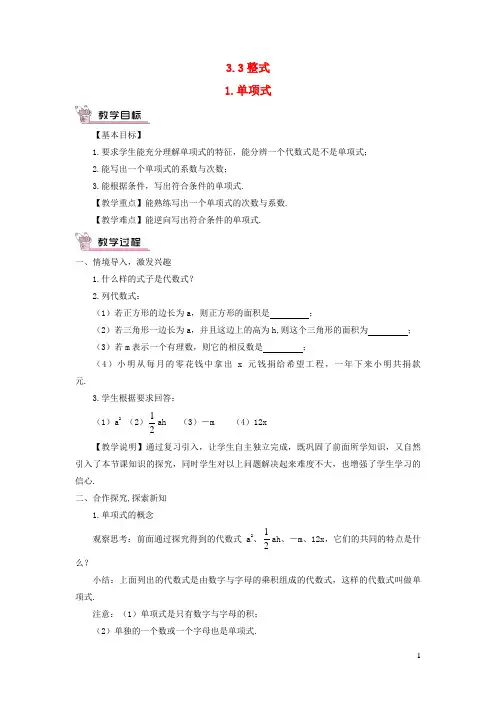 阿荣旗八中七年级数学上册 第3章 整式的加减3.3 整式 1单项式教案 华东师大版