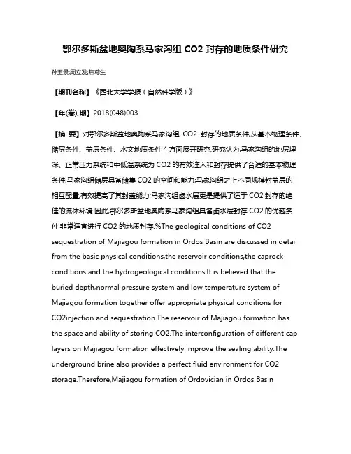 鄂尔多斯盆地奥陶系马家沟组CO2封存的地质条件研究
