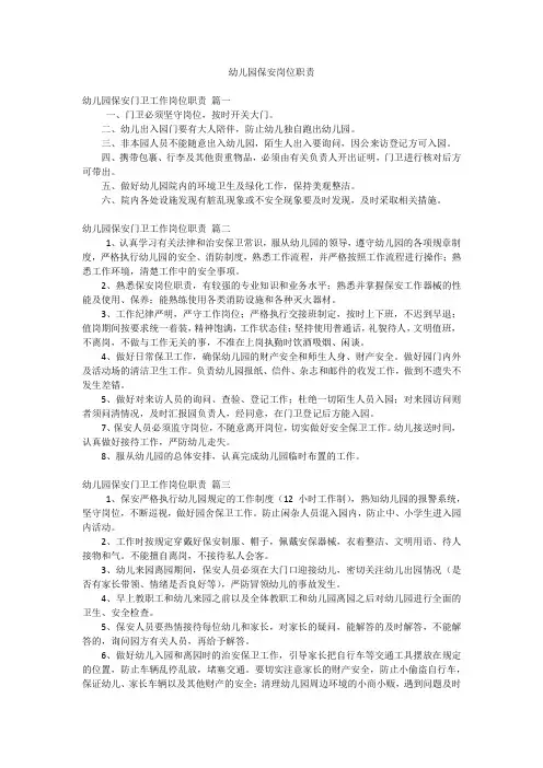 幼儿园保安岗位职责