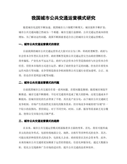 我国城市公共交通运营模式研究