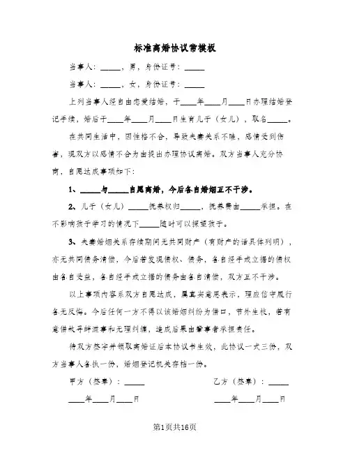 标准离婚协议常模板(八篇)