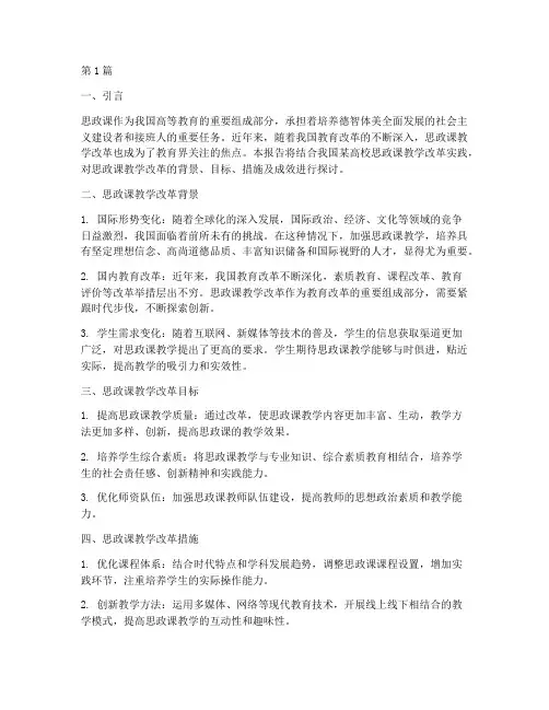 思政课教学改革实践报告(3篇)