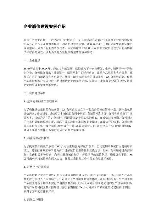 企业诚信建设案例介绍范文