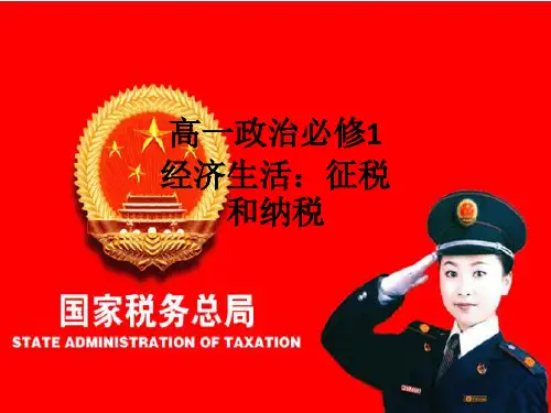 高一政治必修1经济生活：征税和纳税ppt课件