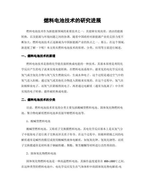 燃料电池技术的研究进展