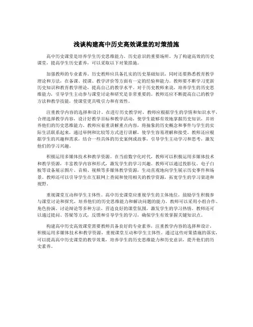 浅谈构建高中历史高效课堂的对策措施