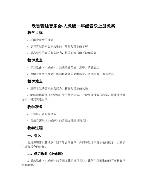 欣赏青蛙音乐会-人教版一年级音乐上册教案