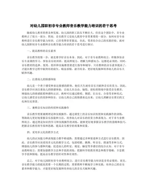 对幼儿园职初非专业教师音乐教学能力培训的若干思考