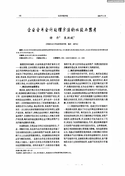 企业合并会计处理方法的比较与思考