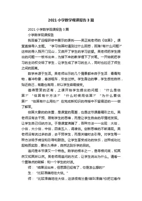 2021小学数学观课报告3篇