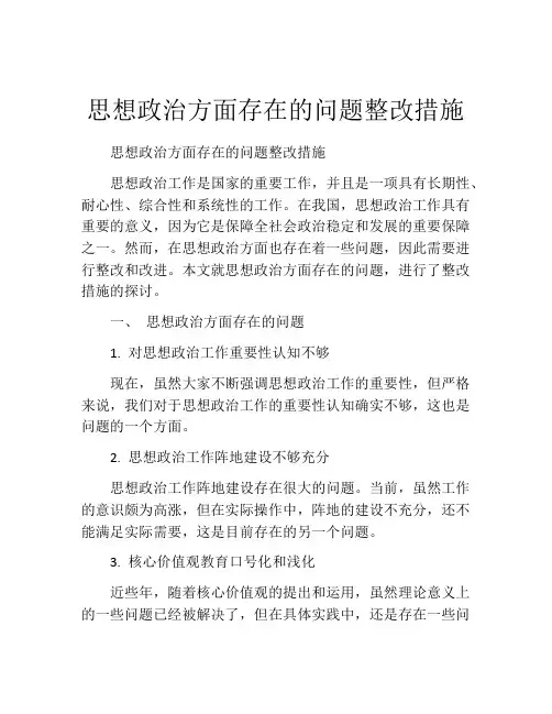 思想政治方面存在的问题整改措施