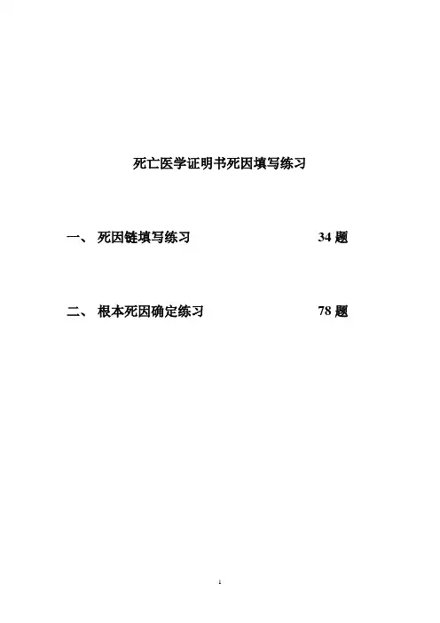 死因及根本死因实例练习(1).