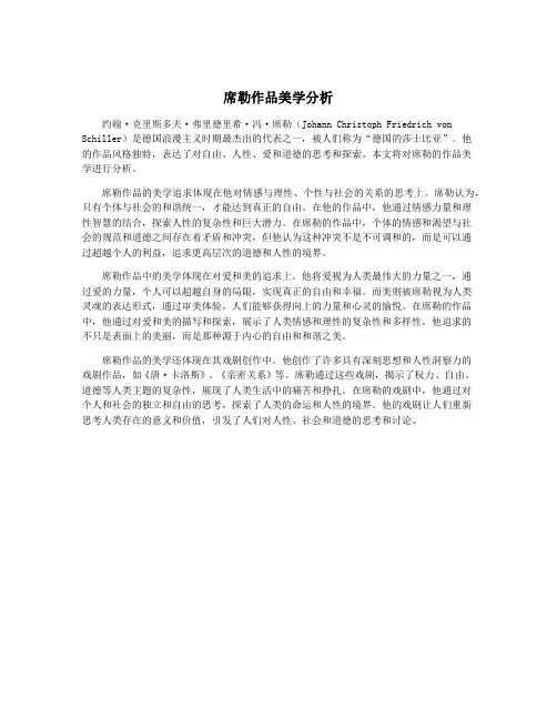 席勒作品美学分析