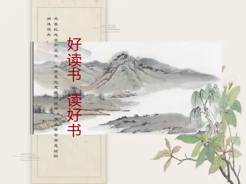 综合性学习：好读书-读好书