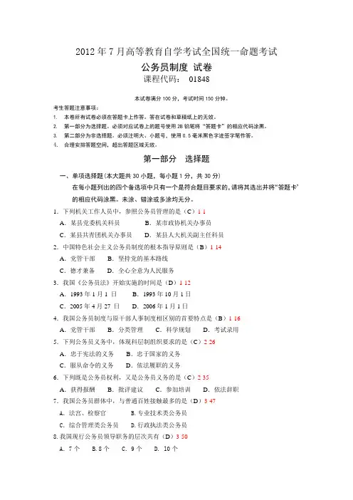 全国2012年07月自学考试01848《公务员制度》真题及答案