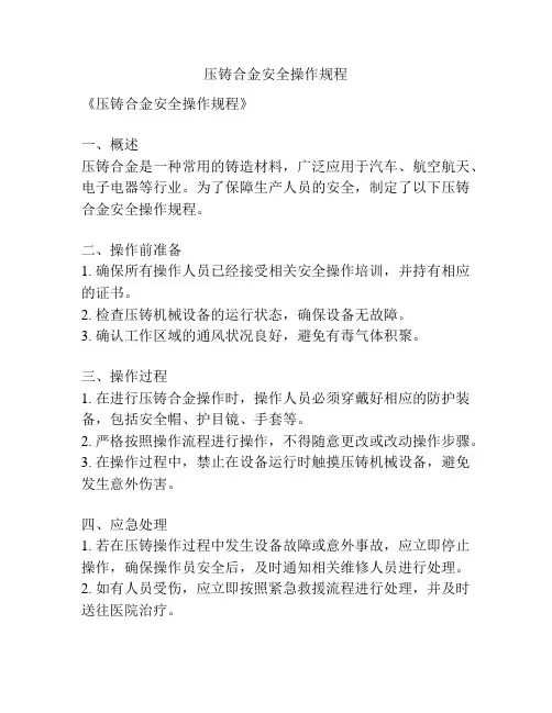 压铸合金安全操作规程