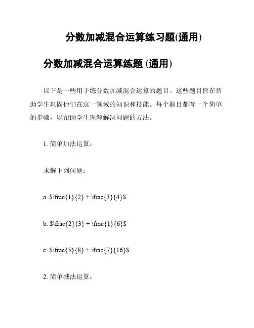 分数加减混合运算练习题(通用)
