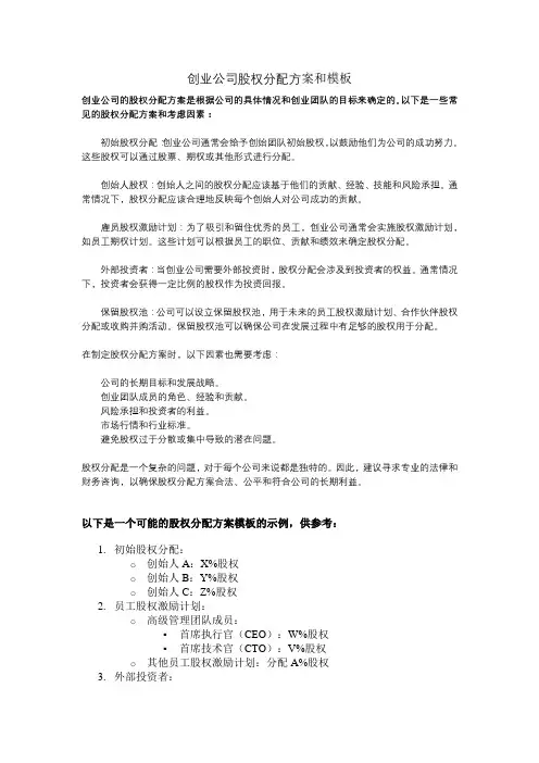 创业公司股权分配方案和模板