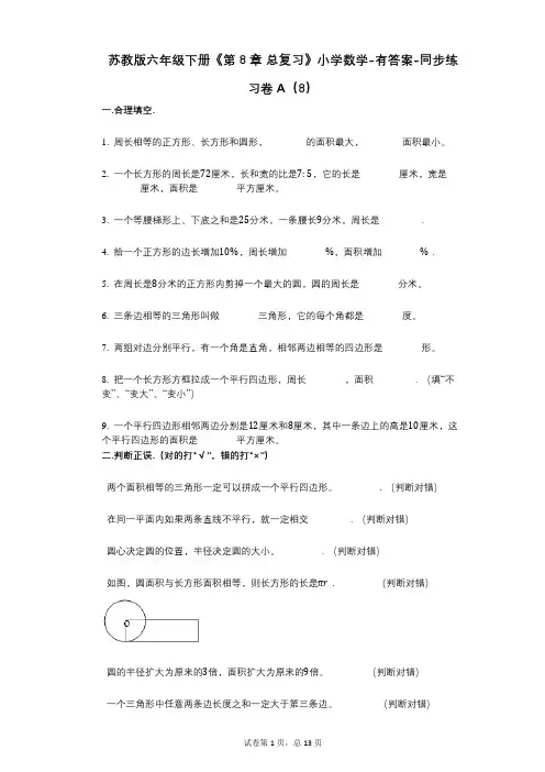 苏教版六年级下册《第8章_总复习》小学数学-有答案-同步练习卷A(8)