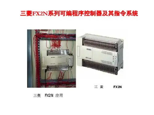 FX2N系列可编程控制器及其指令系统
