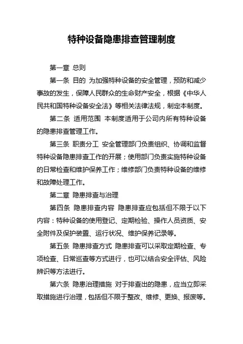 特种设备隐患排查管理制度
