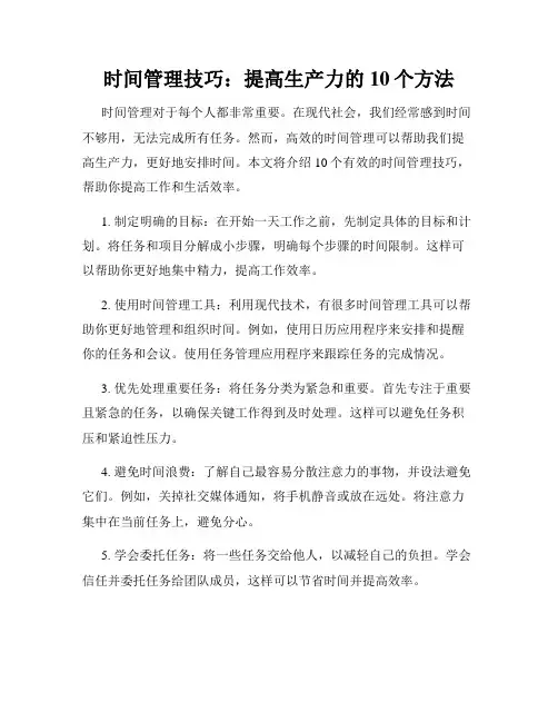 时间管理技巧：提高生产力的10个方法