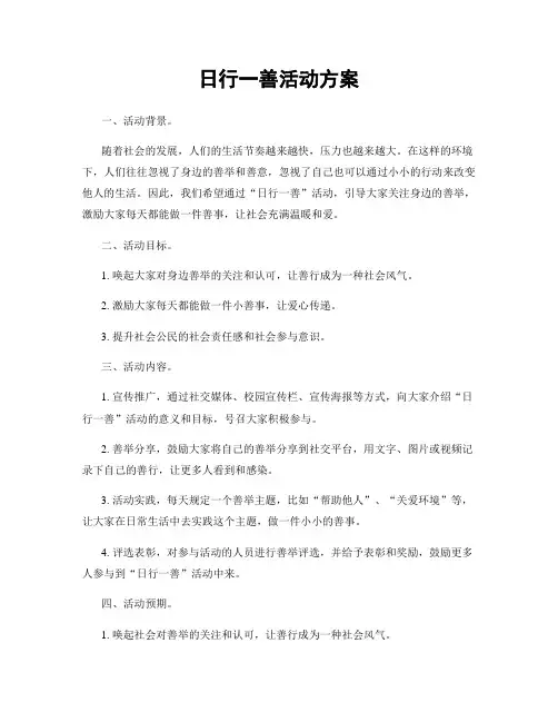 日行一善活动方案