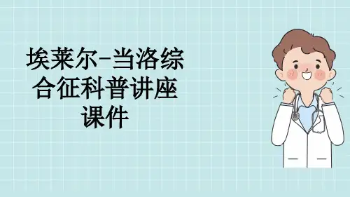 埃莱尔-当洛综合征科普讲座课件
