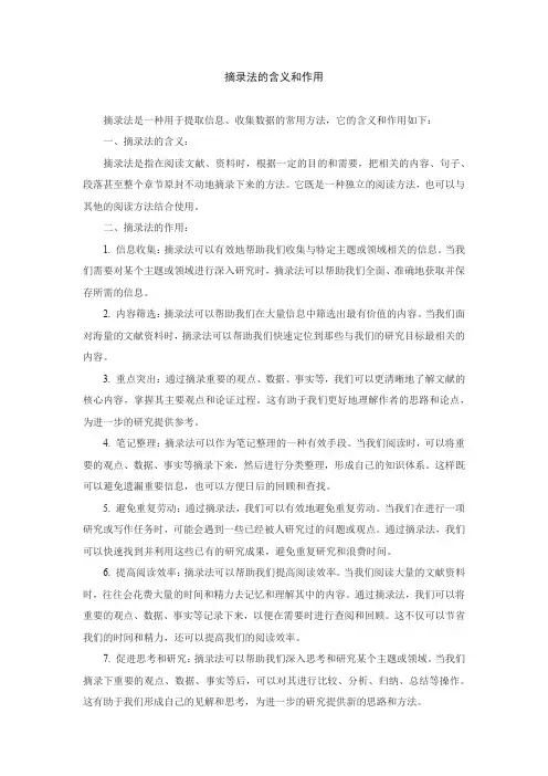 摘录法的含义和作用