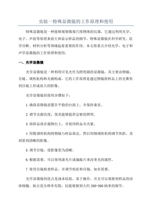 实验一特殊显微镜的工作原理和使用
