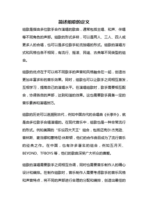 简述组歌的定义