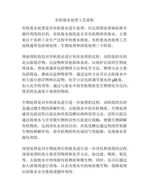 有机废水处理工艺流程