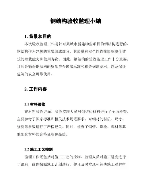 钢结构验收监理小结