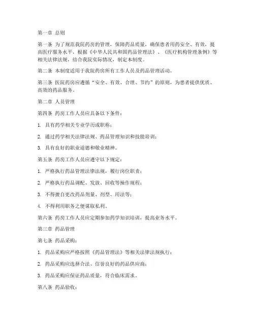 医院药房管理制度