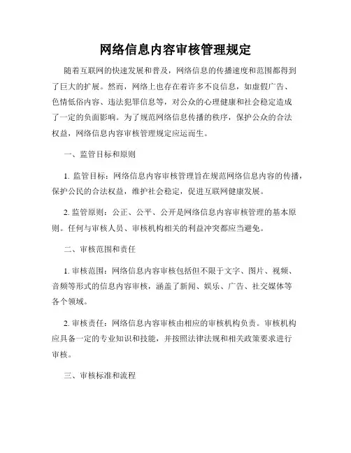 网络信息内容审核管理规定