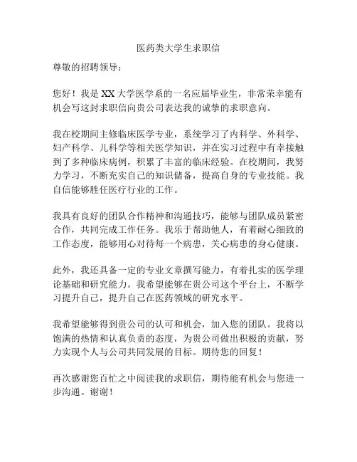 医药类大学生求职信