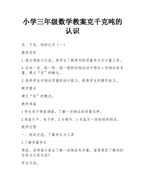 小学三年级数学教案克千克吨的认识